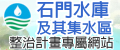 另開視窗，連結到石門水庫及其集水區整治計畫專屬網站